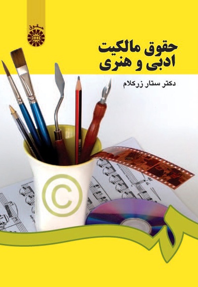 حقوق مالکیت ادبی و هنری - Author: ستار زرکلام - Publisher: سازمان سمت